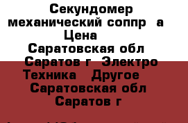 Секундомер механический соппр-2а-3-000 › Цена ­ 1 800 - Саратовская обл., Саратов г. Электро-Техника » Другое   . Саратовская обл.,Саратов г.